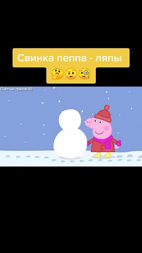 Ляпы в мультфильме Свинка Пеппа