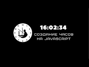 Создание часов на JavaScript