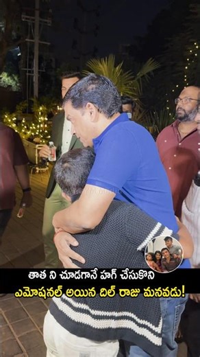 మనవడిని పట్టుకొని దిల్ రాజు ఎలా ఎమోషనల్ అయ్యాడో! #dilraju with #grandson visuals #shorts #ytshorts
