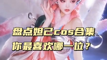盘点王者荣耀妲己cos合集，你最喜欢哪一位？ #COS #二次元cos #美女COS合集