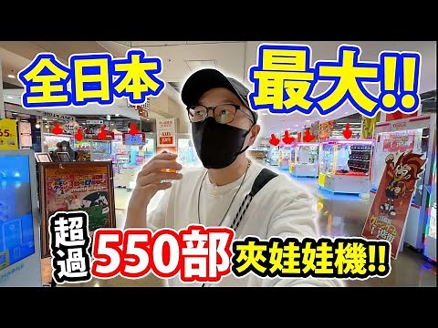 全日本最大的夾娃娃店🔥！超過550部夾娃娃機！#日本 #自由行 #夾娃娃