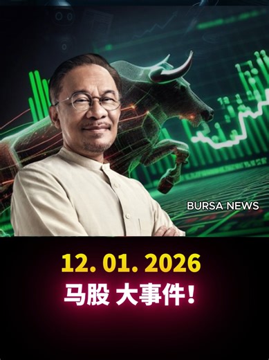 12.1.2026 - 马股快讯 a) 新公司 - One Gasmaster 的 IPO 要来了！ b) Sunview 向Jaks 买太阳能发电站 c) MN Holding 要转去主板了？ d) Sunway 敢敢向IJM发出收购，献仪价RM3.15! #BursaNews #财经 #新闻 #IJM #Sunway