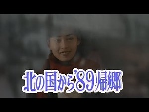 北の国から'89帰郷 長渕剛 -乾杯-