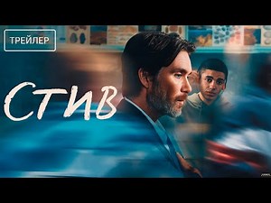 Стив · Русский Трейлер · Фильм 2025
