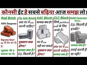 Red Brick vs Fly ash Brick vs AAC Block vs CLC Block - कौनसी ईट है सबसे बढ़िया?