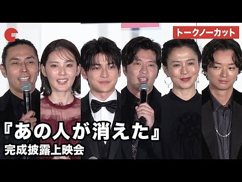 【トークノーカット】高橋文哉、田中圭、北香那、染谷将太らが登壇！『あの人が消えた』 完成披露上映会 #あの人が消えた