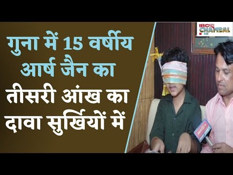 15-year-old Aarsh Jain's claim of having a third eye in Guna is in the headlines. Guna News