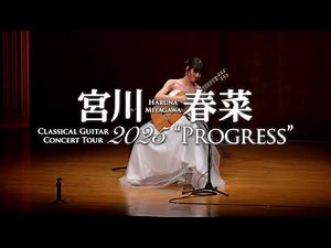 宮川春菜 classical guitar concert tour 2025 "Progress" WebCM