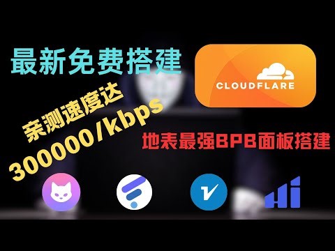 地表最强免费全新方案，BPBPane搭建方法，晚高峰秒开8K 亲测速度300000/kbps，快速免费搭建有效节点！