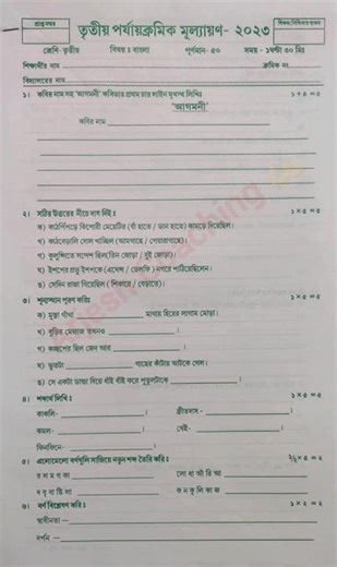 Class 3 Bangla Question|3rd Unit Test|দ্বিতীয় শ্রেণি বাংলা|Class 3 Bengali Question 3rd Unit #shorts