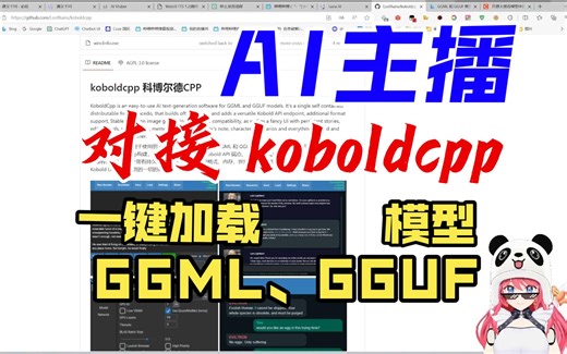 【AI主播-LLM篇】对接 koboldcpp，简单运行各种 GGML 和 GGUF 模型