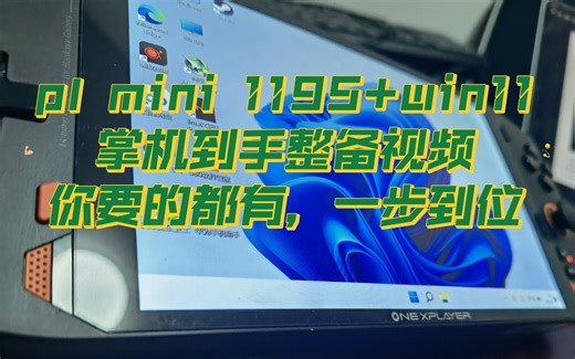 onexplayer mini掌机到手整备教程，一步到位