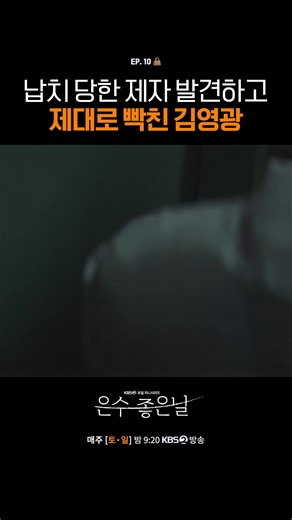 [#은수좋은날] 납치 당한 제자 발견하고 제대로 빡친 김영광 👜 가족을 지키고 싶은 학부모 강은수와 두 얼굴의 선생 이경이 우연히 얻은 마약 가방으로 벌이는 위험 처절한 동업 일지 KBS 2TV 토일 미니시리즈 [은수 좋은 날] 매주 토 · 일 밤 9시 20분 방송 #KBS #KBS2 #KBSDRAMA #KDRAMA #은수좋은날 #Walkingonthinice #이영애 #김영광 #박용우 #쇼츠 #shorts #릴스 #reels | KBS 드라마