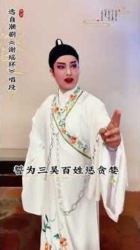 Teochew Opera 潮剧งิ้วแต้จิ๋ว忽听堂上虎狼吼