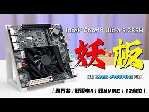 这块ITX主板能插12块硬盘！板载32GB 8400MHz的高速内存，双万兆、双雷电，TOPC Ultra9 285H，NAS、虚拟机、解码、直通、ALL IN ONE 一步到位？飞牛OS解码不要太爽