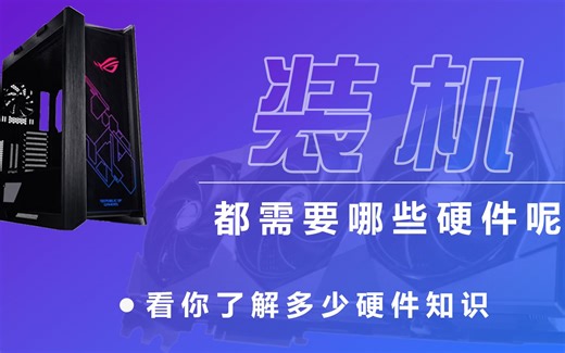 小白进丨装一台电脑都需要哪些配件呢丨各个配件的作用是什么