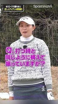 練習通りに打ててる？コースでアイアンが当たらない原因を三浦プロが解説！#ゴルフ #ゴルフ練習法 #三浦桃香 #アイアン