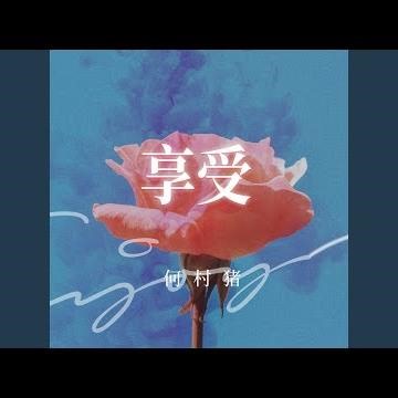 享受
