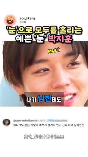 '눈'으로 모두를 홀리는 예쁜 '눈' 박지훈 #박지훈 #왕과사는남자