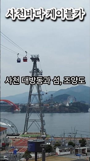경남 사천의 대표 관광지 사천바다케이블카는 바다 위를 가로지르며 아름다운 남해 풍경을 감상 #사천여행 #사천바다케이블카 #삼천포여행 #경남여행 #남해바다 #국내여행 🌊🚡