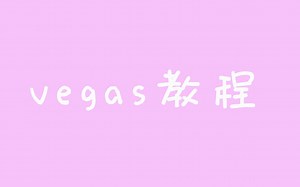 【搬运】vegas几分钟小技巧教程集合