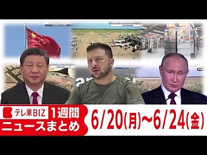 １週間ニュースまとめ【2022年6月20日（月）～24日（金）】 ビットコイン パンダ ウクライナ アマゾン 衆院選 ボーナス 電子タバコ 沖縄 PMI FRB 猛暑日 ガソリン ほか