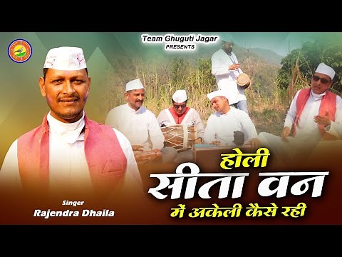 सीता वन में अकेली कैसे रही | Sita Van me | Kumaoni Holi @Ghugutijagar