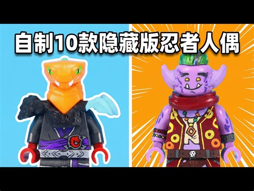 【中配】我制作了10款乐高遗漏的幻影忍者人偶 - Brickenobi