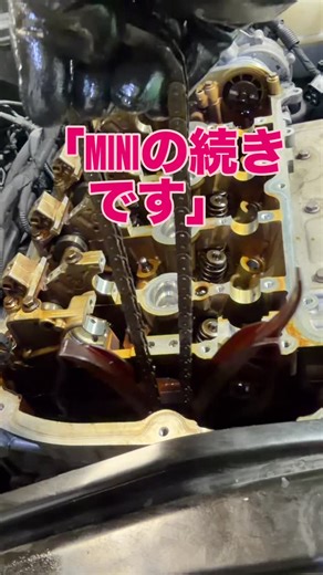 ジャパンカーライフ on Instagram: "タイミングチェーン交換。 新品と外したチェーンを並べると、 長さが違っているのが分かります。 チェーンはゴムのように伸びるのではなく、 長年の使用でピンやコマが摩耗し、 結果的に“長く”なっていきます。 この状態になると、 始動時のガラガラ音や エンジン不調の原因になります。 テンショナーには対策品が出ている車種もありますが、 あくまで「押さえる部品」。 伸びたチェーンそのものを 元に戻すことはできません。 一時的に音が静かになることはあっても、 根本原因が残っていれば再発するケースが多いのが現実です。 だから当店では、 状態を確認したうえで チェーン本体・ガイド・テンショナーを含めた 修理をご提案しています。 エンジン内部は見えません。 でも確実に劣化していく部分です。 その場しのぎではなく、 原因から直す整備を大切にしています。 #タイミングチェーン交換 #チェーン伸び #チェーンテンショナー #対策品 #外車あるある #エンジン整備 #原因から直す #見えない部分が大事 #MINI整備 #輸入車整備 #町の車屋 #大阪の車屋 #ジ