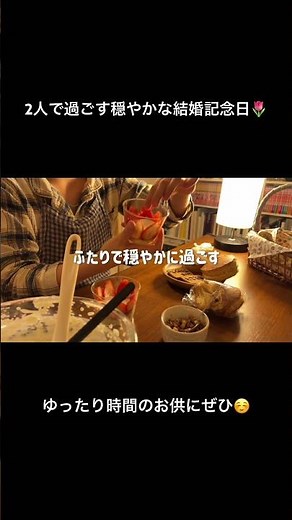 穏やかに過ごす結婚記念日｜いつもより少し特別な夜ごはんを作る日