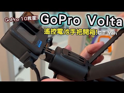 GoPro Hero 10 過熱救星？GoPro Volta 開箱！ 這麼坑爹的配件，值不值得買? | CT Yeh