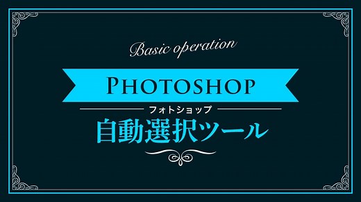 【Photoshop】自動選択ツールの使い方【新人デザイナー向け】NexOut