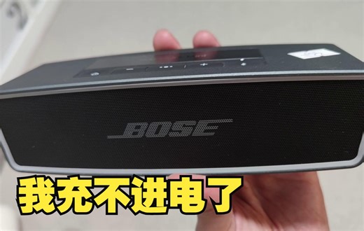 Bose soundlink mini 充不进电 维修Vlog