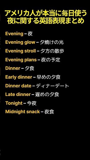 アメリカ人が本当に毎日使う 夜に関する英語表現まとめ #英語 #英会話 #英語学習 #英語勉強 #夜 #夕方 #夕食 #夜の英語 #ネイティブ英語 #日常英会話 #アメリカ英語