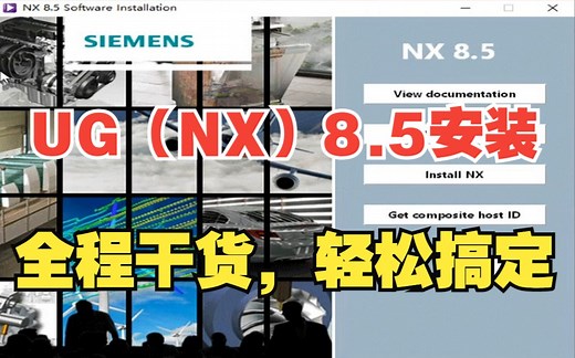 UG(NX) 8.5安装教程（附安装包下载地址）！