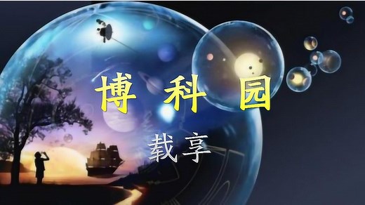 科学探索-未知世界