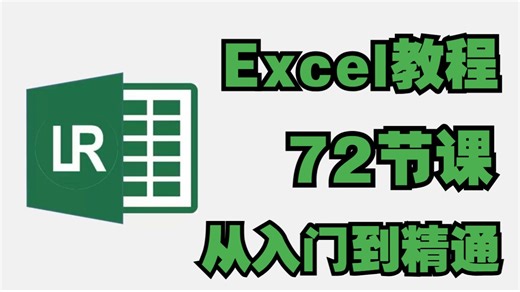 🚀 72节课保姆级Excel系统课！零基础直达精通，涵盖函数/图表/透视表等核心技能，全程干货无废话！附软件安装包与百套模板，允许白嫖拿走不谢！