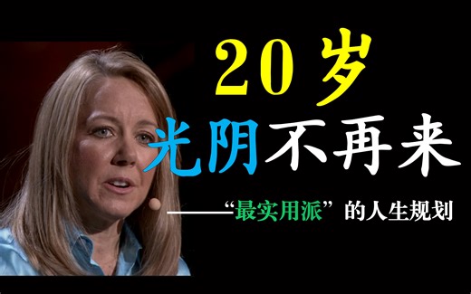 【TED演讲】20岁，光阴不再来！