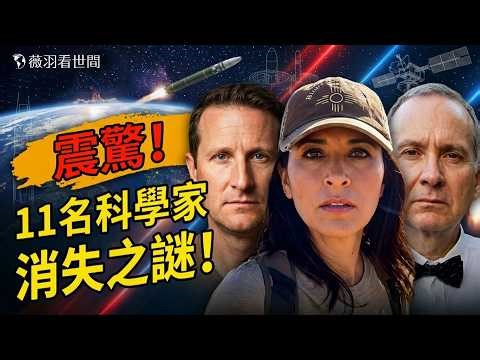 💥最神秘大案！11名美國核武機密持有者，33個月內相繼死亡或失蹤；川普命令解密外星資料。｜薇羽看世間 20260419