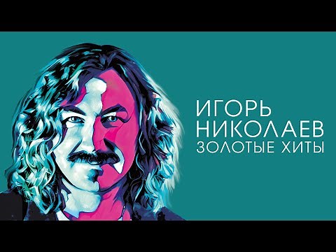 Игорь Николаев - Золотые хиты | Сборник песен Игоря Николаева