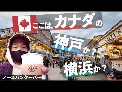 地元民に愛されるオシャレ観光地！ノースバンクーバー編｜街歩き