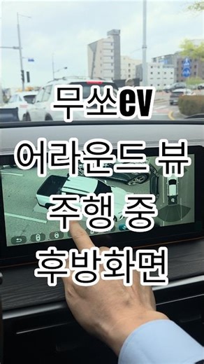 울산 kgm 무쏘ev 어라운드뷰 장착 주행 중 후방 카메라 활성화 #울산 #kgm #무쏘ev #전기차 #픽업트럭