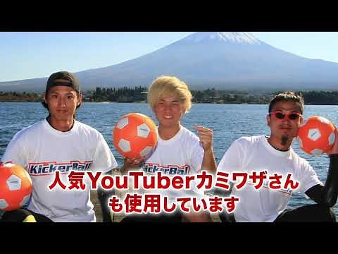 人気YouTuberカミワザさんも使用している！キッカーボール