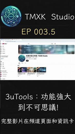 【iOS 必備工具】3uTools ：iPhone 驗機、降級刷機、自製鈴聲，功能強大到不可思議!｜EP 003.5