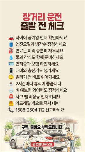 장거리 운전 전 꼭 확인해야 할 출발 체크리스트 12가지