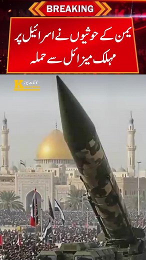322K views · 12K reactions | Houthis attack Israel with fragmentation warhead missile | #shortreels | Kainat News Urdu | Facebook