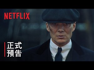 《浴血黑幫：不朽傳奇》 | 正式預告 | Netflix