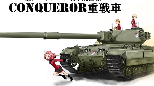 【熟肉】FV214征服者重型坦克