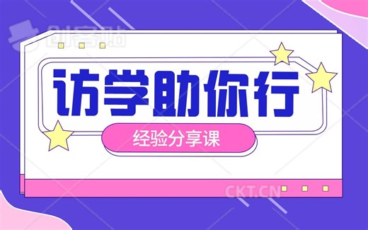 访学助你行 | “How to prepare for a formal interview?”第一讲