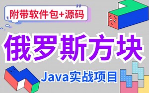 【Java项目】手把手教你用Java开发俄罗斯方块小游戏_java练手项目_巩固JavaSE基础_java小游戏_java毕业设计